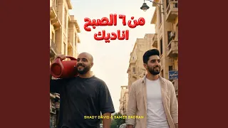 من ٦ الصبح أناديك دندنها