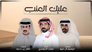 عليك العتب   مبارك الدوسري   حصريآ      دندنها