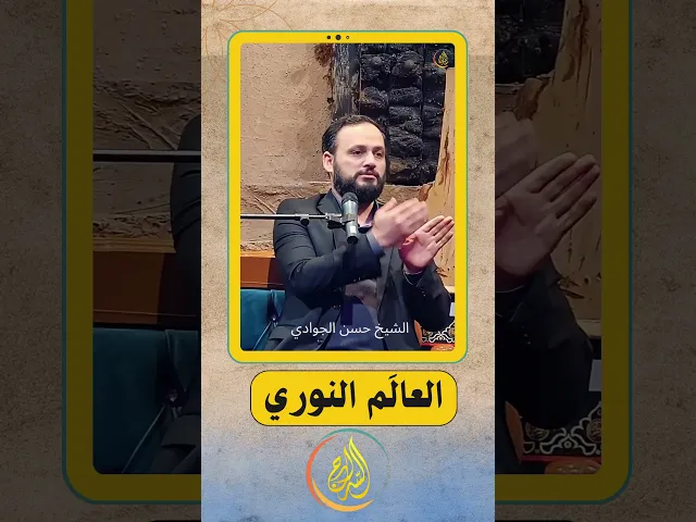 ⁣العالم النوري | الشيخ حسن الجوادي #السراج