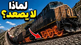 لماذا لا تستطيع القطارات صعود المرتفعات    الحقيقة أغرب مما تتوقع دندنها