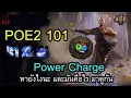 POE2 101 Power Charge