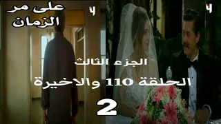 على مر الزمان الجزء الثالث الحلقة 110 والاخيرة القسم 2 
