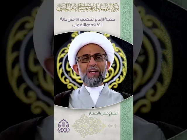 ⁣قضية الإمام المهدي (عجّل الله فرجه) تعزز حالة الثقة في النفوس - الشيخ حسن الصفار
