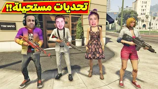 قراند 5 تحديات بنات ضد الشباب GTA 5  قراند 5 تحديات بنات ضد الشباب GTA 5