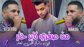 Cheb Sisiyou 2025 من صغري كابر حار في داركم كاين لعار La3abhali Star Avec Hako Smahi  Cheb Sisiyou 2025 من صغري كابر حار في داركم كاين لعار La3abhali Star Avec Hako Smahi