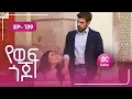 Download Lagu የወፍ ጎጆ ክፍል 139 | Yewef Gojo Episode 139