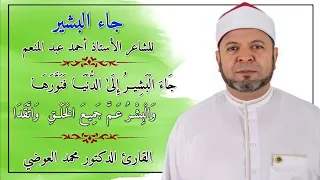 قصيدة جاء البشير بمناسبة المولد النبوي الشريف للشاعر أ  أحمد عبد المنعم   بصوت الدكتور محمد العوضي دندنها