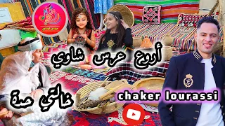                  شاكر لوراسي خالتي حدة اروع عرس شاوي  دندنها