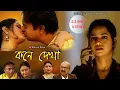Lagu Kone Dekha II কনে দেখা II Short film II Valentine's Day Special II