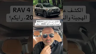 الكشف عن سيارة تويوتا راڤ فور الهجينة والجديدة كليا 2026 ToyotaRav4 Rav4 Toyota Shorts 