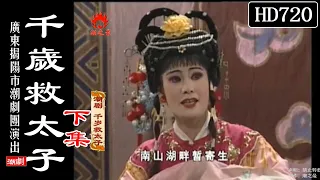 Teochew Opera 潮剧 千岁救太子 下集 林淑妆 黄洁庄 陈玉婵 黄沛林 林燕芳 广东揭阳市潮剧团 潮劇全劇 ง วแต จ ว HD720 