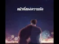 หน้าที่ของความรัก mission  Pause  feat.เล็ก พงษธร