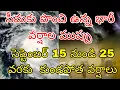 Download Lagu సీమకు పొంచి ఉన్న అతి భారీ వర్షాల ముప్పు| సెప్టెంబర్ 15నుండి 25వరకు ఈ జిల్లాలలో కుండపోత వర్షాలు,వరదలు