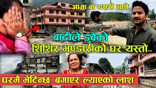 बाढीले डुबेको मेरो घरमा पुग्दा । गाउँ नै डुव्दा आमा बुवाले कसरी ज्यान जोगाए ? Shishir Bhandari Video