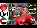 Lagu ملخص مباراة المغرب والامارات اليوم 3-0 - اهداف المغرب والامارات اليوم - المغرب والامارات اليوم