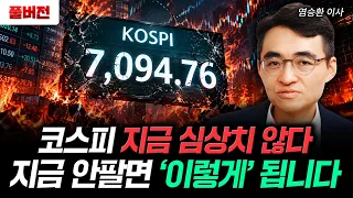 코스피 지금 심상치 않다 지금 안팔면 '이렇게' 됩니다 | 염승환 이사 풀버전삼전닉스 지금 안팔고