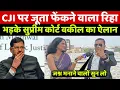 Download Lagu सुप्रीम कोर्ट में CJI BR गवई पर जूता फेंकने वाले को रिहा किया तो सुप्रीम कोर्ट के वकील ने किया ऐलान!