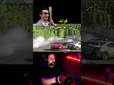 بيخلص السباق ويروح يبوس إيد الحجة #simracing