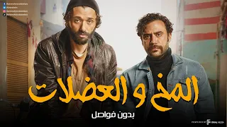 سهرة من التشويق و الإثارة مع الحراق المخ و العضلات بدون فواصل 