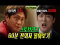 Download Lagu SBS가 작정하고 만든 미친 연기력으로 찬사받은 역대급 드라마..ㄷㄷ #스토브리그 #출근후리뷰