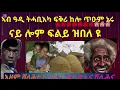 Download Lagu ኣቤት ውግዒ ታሪኽ ኣብኡ ንበራሕ ተሳኢኑ ለብዘበን ዘይረኽቦ ዘይብለይ