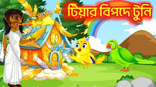 টিয়ার বিপদ | Tiyar Bipod | Bangla Cartoon | Bangla moral stories | Tuni Pakhir Golpo | Pakhir Golpo