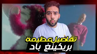 تفاصيل بريكينغ باد العظيمة الدب الوردي و هايزنبيرغ 