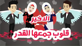 قلوب ارهقها العشق احفاد الجارحي الموسم الثالث الحلقه الاخيره روايات عربيه قصه عشق حكايات 