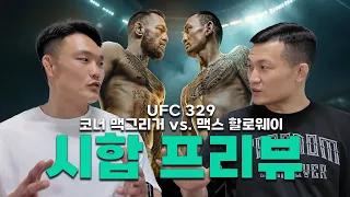 맥스 할로웨이 vs 코너 맥그리거, 정찬성의 픽은? | UFC 329