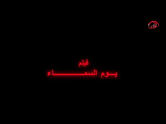 ⁣الفلم الوثائقي || يوم السماء || أنتاج قناة الجوادين 1442هـ