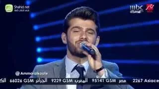 Arab Idol عمار الكوفي لقعدلك على الدرب قعود الحلقات المباشرة 