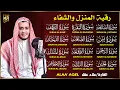 Download Lagu رقية للبيت | سورة الفاتحة البقرة الكهف يس الواقعة الرحمن الملك الصافات الدخان الجن الزلزلة الاخلاص
