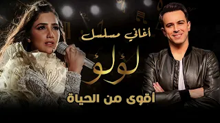 أغنية أقوى من الحياة من مسلسل   لؤلؤ    كلمات الحان  هيثم نبيل دندنها