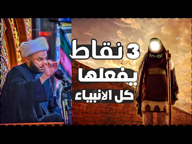 كل الانبياء مجبورين فعل هذه النقاط الثلاث | الشيخ زمان الحسناوي