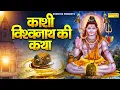 Download Lagu काशी विश्वनाथ की कथा | हम काशी विश्वनाथ की कथा सुनाते हैं- Ds Pal | Kashi Vishwanath Dhaam Gatha New