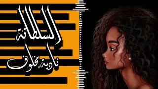 جد    يد       ياحب قلبي   بصوت السلطان         ة نادية مخلوف  من كلمات البصمة الشريف دندنها