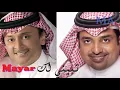 راشد الماجد - عبدالمجيد عبدالله \ تبيني لك \ تصميمي Mayar