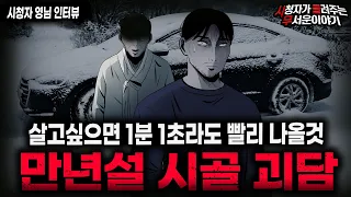 【무서운이야기 실화】🚨접근 금지 만년설 시골 괴담🚨 시골에서 눈이 그치지 않았던 소름끼치는 이유ㅣ영님 사연ㅣ돌비공포라디오ㅣ괴담ㅣ미스테리 인터뷰ㅣ시청자 사연ㅣ공포툰ㅣ오싹툰ㅣ공포썰