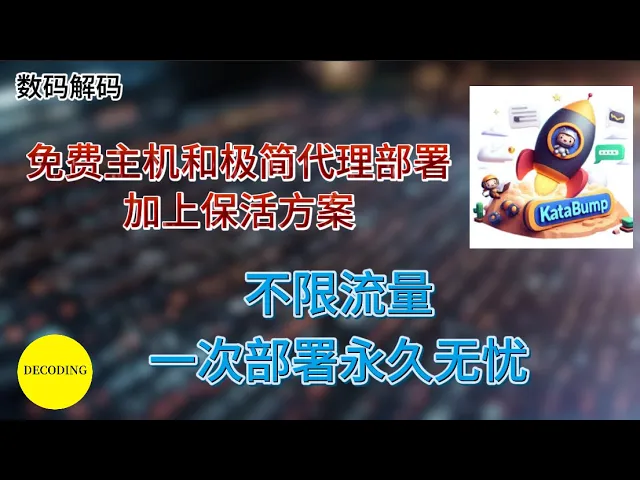 全新免费主机和极简代理部署加上保活方案,不限流量,一次部署永久无忧!