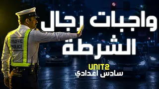واجبات رجل الشرطة يونت ٢ سادس اعدادي انكليزي 