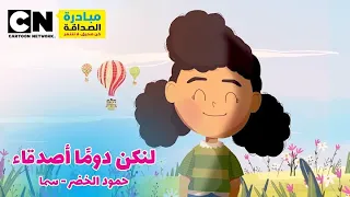 أغنية لنكن دوما  أصدقاء   حمود الخضر   سما   كرتون نتورك دندنها