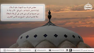 مجلس تعزية سيد الشهداء عليه السلام ليلة 17 صفر 1446هـ من حسينية موكب بني عامر كربلاء المعلاة 