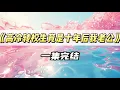 Download Lagu 被霸凌者堵在小巷羞辱时，那位传闻家世显赫的转校生正好路过，弹幕突然出现｜#一口气看完  #小说