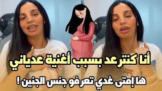 اول ظهور اسماء بيوتي أنا كنترعد بسبب أغنية عدياني و ها إمتى غدي تعرفو جنس الجنين حيت مزال مابان ليا 
