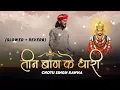 Download Lagu तीन बाण के धारी||छोटू सिंह रावना||New bhajan|| Khatu Shyam||teen baan ke Dhari ||chotu Singh rawana
