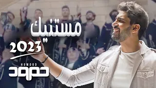 مستنيك متى تطلع الى الكون وتنور حياتي بدون موسيقى 