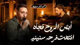 انس ابو سنينه   انتهت فرحه سنيني   أبص الروح فجأه   انا ولشي   جديد وحصري                 دندنها