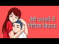 Download Lagu तेरी पलकों पे निंदिया बिठाऊ