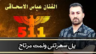 عباس سحاگی یل سهرتنی ونمت مرتاح 