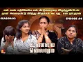 Download Lagu என் கண் எதிரிலேயே என் வீட்டுக்காரரை இழந்துவிட்டேன் | UnmaiVellum| Season 2 | Ep - 06 | KalaignarTV